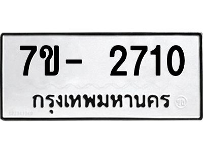 มีทะเบียนรถ 2710 หมวดใหม่ ทะเบียนมงคล ผลรวมดี 24 ฉ-ฌ-ฎ-ณ-น-ม-ห-ฬ-ฮ  