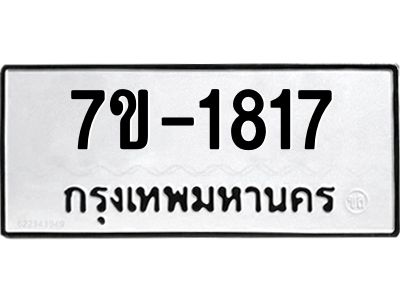 มีทะเบียนรถ 1817 หมวดใหม่ ทะเบียนมงคล ผลรวมดี 32 จ-ล-ว-อ