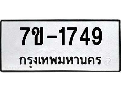 มีทะเบียน 1749 หมวดใหม่   ทะเบียนมงคล  ผลรวมดี 32 ข-ง-ช-บ