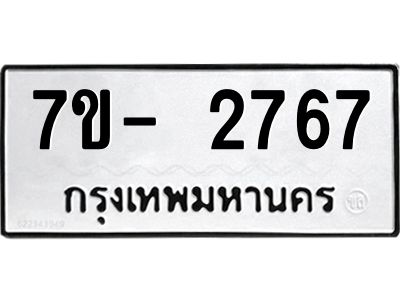 มีทะเบียนรถ 2767 หมวดใหม่ ทะเบียนมงคล ผลรวมดี 36 ฉ-ฌ-ฎ-ณ-น-ม-ห-ฬ-ฮ  