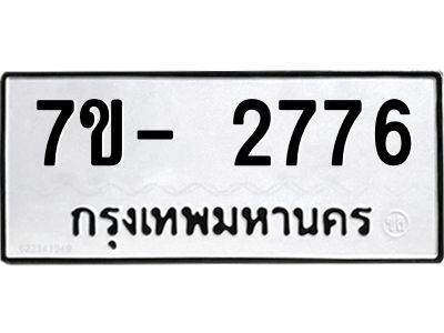 มีทะเบียนรถ 2776 หมวดใหม่ ทะเบียนมงคล ผลรวมดี 36 ฉ-ฌ-ฎ-ณ-น-ม-ห-ฬ-ฮ  