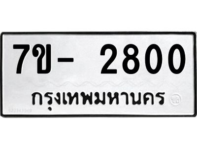 มีทะเบียนรถ 2800 หมวดใหม่ ทะเบียนมงคล ผลรวมดี 32 ฉ-ฌ-ฎ-ณ-น-ม-ห-ฬ-ฮ  
