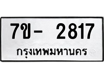 มีทะเบียนรถ 2817 หมวดใหม่ ทะเบียนมงคล ผลรวมดี 32 ฉ-ฌ-ฎ-ณ-น-ม-ห-ฬ-ฮ  