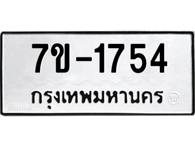 มีทะเบียนรถ 1754 หมวดใหม่ ทะเบียนมงคล ผลรวมดี 32 จ-ล-ว-อ