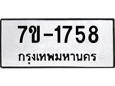มีทะเบียนรถ 1758 หมวดใหม่ ทะเบียนมงคล ผลรวมดี 36 จ-ล-ว-อ