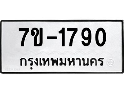 มีทะเบียนรถ 1790 หมวดใหม่ ทะเบียนมงคล ผลรวมดี 32 จ-ล-ว-อ