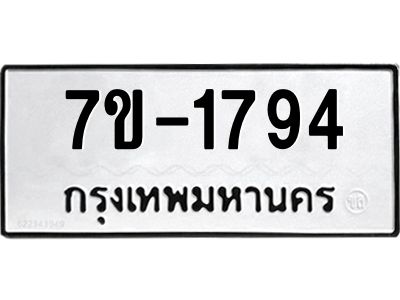 มีทะเบียนรถ 1794 หมวดใหม่ ทะเบียนมงคล ผลรวมดี 36 จ-ล-ว-อ
