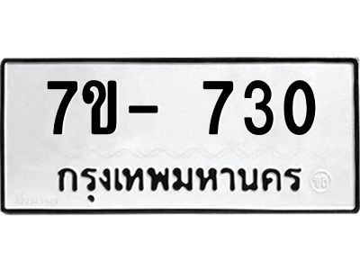 OKd มีทะเบียน 730 หมวดใหม่  ทะเบียนมงคล ผลรวมดี24  ฉ-ฌ-ฎ-ณ-น-ม-ห-ฬ-ฮ