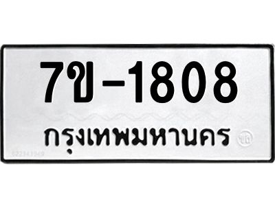 มีทะเบียนรถ 1808 หมวดใหม่ ทะเบียนมงคล ผลรวมดี 32 จ-ล-ว-อ