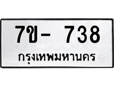 OKd มีทะเบียน 738  หมวดใหม่  ทะเบียนมงคล ผลรวมดี 32 ฉ-ฌ-ฎ-ณ-น-ม-ห-ฬ-ฮ