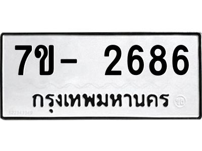 มีทะเบียนรถ 2686 หมวดใหม่ ทะเบียนมงคล ผลรวมดี 36 ฉ-ฌ-ฎ-ณ-น-ม-ห-ฬ-ฮ  