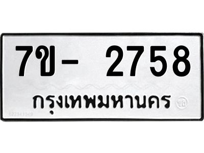 มีทะเบียนรถ 2758 หมวดใหม่ ทะเบียนมงคล ผลรวมดี 36 ฉ-ฌ-ฎ-ณ-น-ม-ห-ฬ-ฮ  