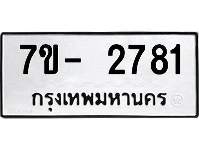 มีทะเบียนรถ 2781 หมวดใหม่ ทะเบียนมงคล ผลรวมดี 32 ฉ-ฌ-ฎ-ณ-น-ม-ห-ฬ-ฮ  