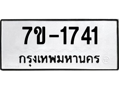 มีทะเบียนรถ 1741 หมวดใหม่   ทะเบียนมงคล ผลรวมดี 24 ข-ง-ช-บ