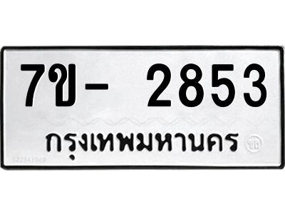 มีทะเบียนรถ 2853 หมวดใหม่ ทะเบียนมงคล ผลรวมดี 32 ฉ-ฌ-ฎ-ณ-น-ม-ห-ฬ-ฮ  