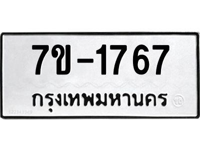 มีทะเบียน 1767 หมวดใหม่  ทะเบียนมงคล ผลรวมดี 32 ข-ง-ช-บ