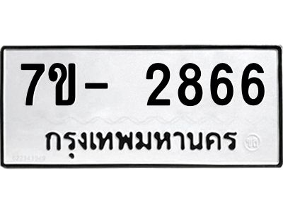 มีทะเบียนรถ 2866 หมวดใหม่ ทะเบียนมงคล ผลรวมดี 36 ฉ-ฌ-ฎ-ณ-น-ม-ห-ฬ-ฮ  