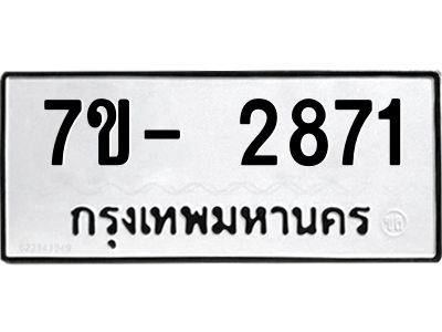 มีทะเบียนรถ 2871 หมวดใหม่ ทะเบียนมงคล ผลรวมดี 32 ฉ-ฌ-ฎ-ณ-น-ม-ห-ฬ-ฮ  