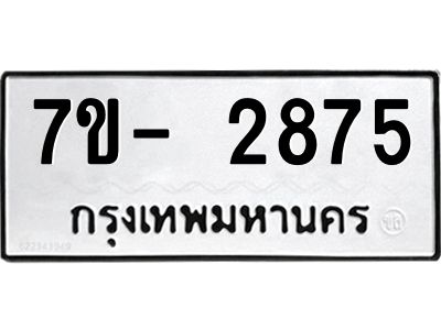 มีทะเบียนรถ 2875 หมวดใหม่ ทะเบียนมงคล ผลรวมดี 36 ฉ-ฌ-ฎ-ณ-น-ม-ห-ฬ-ฮ  