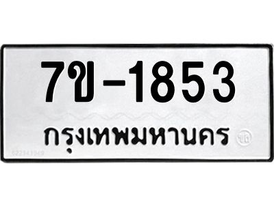 มีทะเบียนรถ 1853 หมวดใหม่ ทะเบียนมงคล ผลรวมดี 32 จ-ล-ว-อ