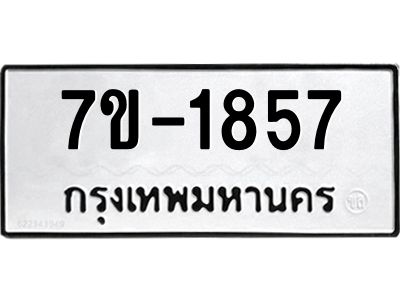 มีทะเบียนรถ 1857 หมวดใหม่ ทะเบียนมงคล ผลรวมดี 36 จ-ล-ว-อ