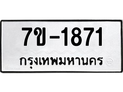 มีทะเบียนรถ 1871 หมวดใหม่ ทะเบียนมงคล ผลรวมดี 32 จ-ล-ว-อ