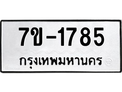มีทะเบียน 1785 หมวดใหม่   ทะเบียนมงคล  ผลรวมดี 32 ข-ง-ช-บ