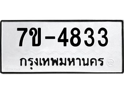 มีทะเบียนรถ 4833 หมวดใหม่ เลขทะเบียนมงคล ผลรวมดี 32 ฉ-ฌ-ฎ-ณ-น-ม-ห-ฬ-ฮ
