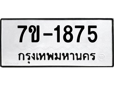 มีทะเบียนรถ 1875 หมวดใหม่ ทะเบียนมงคล ผลรวมดี 36 จ-ล-ว-อ