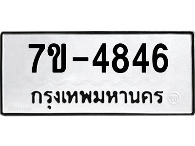 มีทะเบียนรถ 4846 หมวดใหม่ เลขทะเบียนมงคล ผลรวมดี 36 ฉ-ฌ-ฎ-ณ-น-ม-ห-ฬ-ฮ