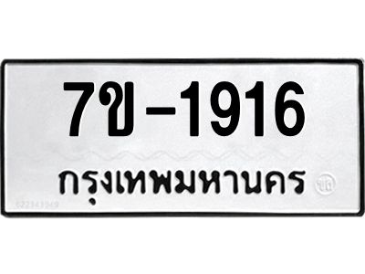 มีทะเบียนรถ 1916 หมวดใหม่ ทะเบียนมงคล ผลรวมดี 32 จ-ล-ว-อ