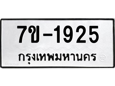 มีทะเบียนรถ 1925 หมวดใหม่ ทะเบียนมงคล ผลรวมดี 32 จ-ล-ว-อ