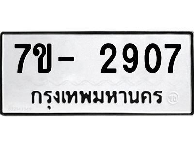 มีทะเบียนรถ 2907 หมวดใหม่ ทะเบียนมงคล ผลรวมดี 32 ฉ-ฌ-ฎ-ณ-น-ม-ห-ฬ-ฮ  