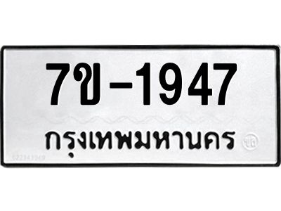 มีทะเบียนรถ 1947 หมวดใหม่ ทะเบียนมงคล ผลรวมดี 36 จ-ล-ว-อ