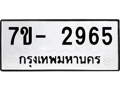 มีทะเบียนรถ 2965 หมวดใหม่ ทะเบียนมงคล ผลรวมดี 36 ฉ-ฌ-ฎ-ณ-น-ม-ห-ฬ-ฮ  
