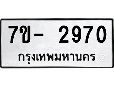 มีทะเบียนรถ 2970 หมวดใหม่ ทะเบียนมงคล ผลรวมดี 32 ฉ-ฌ-ฎ-ณ-น-ม-ห-ฬ-ฮ  