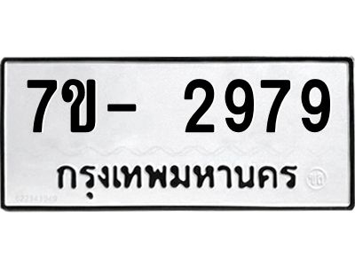 มีทะเบียนรถ 2979 หมวดใหม่ ทะเบียนมงคล ผลรวมดี 41 ฉ-ฌ-ฎ-ณ-น-ม-ห-ฬ-ฮ  