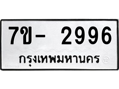 มีทะเบียนรถ 2996 หมวดใหม่ ทะเบียนมงคล ผลรวมดี 40 ฉ-ฌ-ฎ-ณ-น-ม-ห-ฬ-ฮ  