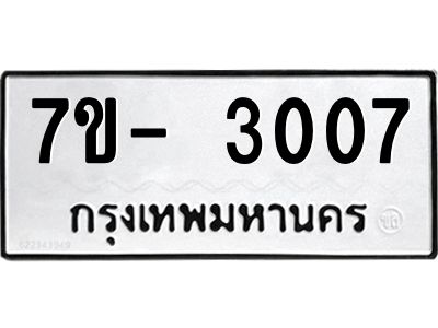 มีทะเบียนรถ 3007 หมวดใหม่ ทะเบียนมงคล ผลรวมดี 24 ฉ-ฌ-ฎ-ณ-น-ม-ห-ฬ-ฮ  