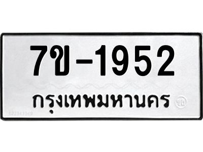มีทะเบียนรถ 1952 หมวดใหม่ ทะเบียนมงคล ผลรวมดี 32 จ-ล-ว-อ
