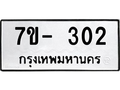 มีทะเบียนรถ 302  หมวดใหม่ ทะเบียนมงคล ผลรวมดี 19 ฉ-ฌ-ฎ-ณ-น-ม-ห-ฬ-ฮ  