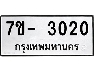 มีทะเบียนรถ 3020 หมวดใหม่ ทะเบียนมงคล ผลรวมดี 19 ฉ-ฌ-ฎ-ณ-น-ม-ห-ฬ-ฮ  