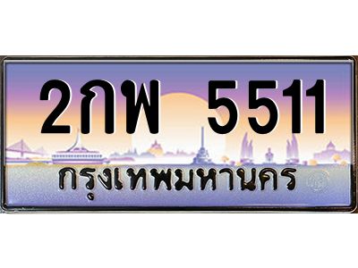 น.ป้ายทะเบียนรถ 2กพ 5511 เลขประมูล ทะเบียนสวย 2กพ 5511 ผลรวมดี 23