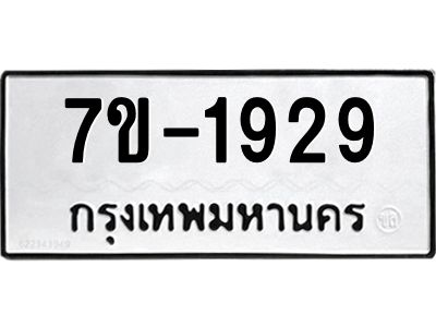 มีทะเบียนรถ 1929 หมวดใหม่ ทะเบียนมงคล ผลรวมดี 36 จ-ล-ว-อ