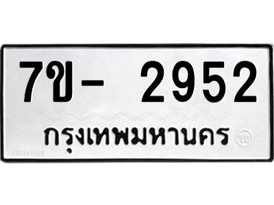 มีทะเบียนรถ 2952 หมวดใหม่ ทะเบียนมงคล ผลรวมดี 32 ฉ-ฌ-ฎ-ณ-น-ม-ห-ฬ-ฮ  