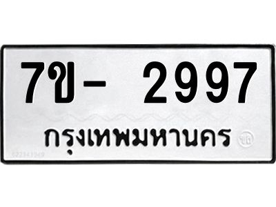 มีทะเบียนรถ 2997 หมวดใหม่ ทะเบียนมงคล ผลรวมดี 41 ฉ-ฌ-ฎ-ณ-น-ม-ห-ฬ-ฮ  