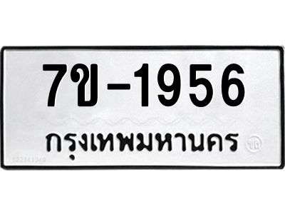 มีทะเบียนรถ 1956 หมวดใหม่ ทะเบียนมงคล ผลรวมดี 36 จ-ล-ว-อ