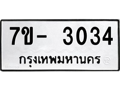 มีทะเบียนรถ 3034 หมวดใหม่ ทะเบียนมงคล ผลรวมดี 24 ฉ-ฌ-ฎ-ณ-น-ม-ห-ฬ-ฮ  
