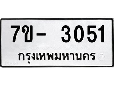 มีทะเบียนรถ 3051 หมวดใหม่ ทะเบียนมงคล ผลรวมดี 23 ฉ-ฌ-ฎ-ณ-น-ม-ห-ฬ-ฮ  