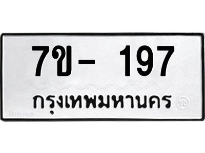 มีทะเบียนรถ 197 หมวดใหม่ ทะเบียนมงคล ผลรวมดี 32 จ-ล-ว-อ